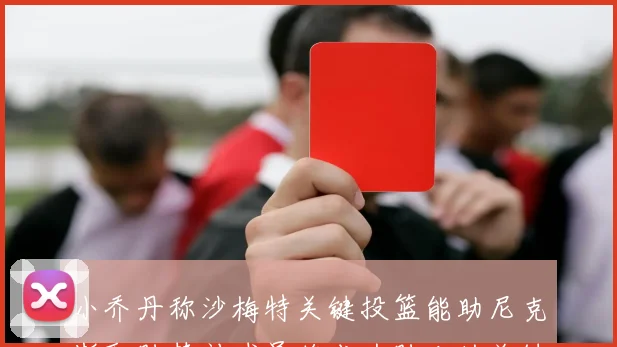 小乔丹称沙梅特关键投篮能助尼克斯取胜替补球员将成为胜利的关键因素