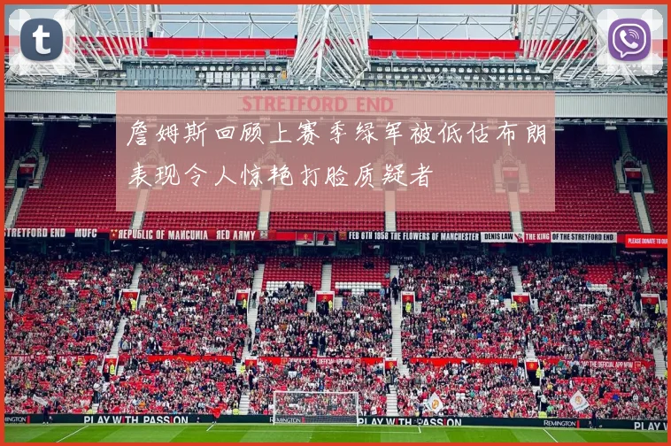 詹姆斯回顾上赛季绿军被低估布朗表现令人惊艳打脸质疑者