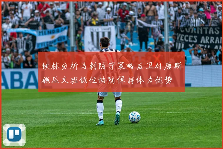 铁林分析马刺防守策略后卫对唐斯施压文班低位协防保持体力优势
